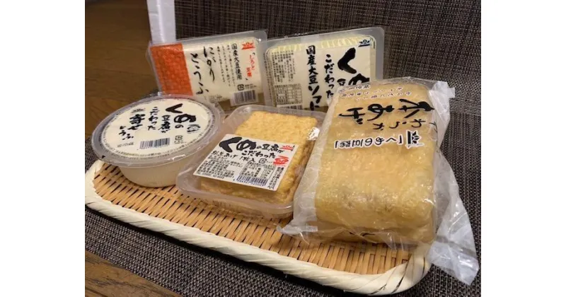 【ふるさと納税】くめのこだわり国産豆腐3種、厚揚げ、本あげ詰め合わせ 豆腐 豆製品 大豆製品 大豆 厚揚げ 油揚げ 食べ比べ お取り寄せ ギフト プレゼント 食品 送料無料