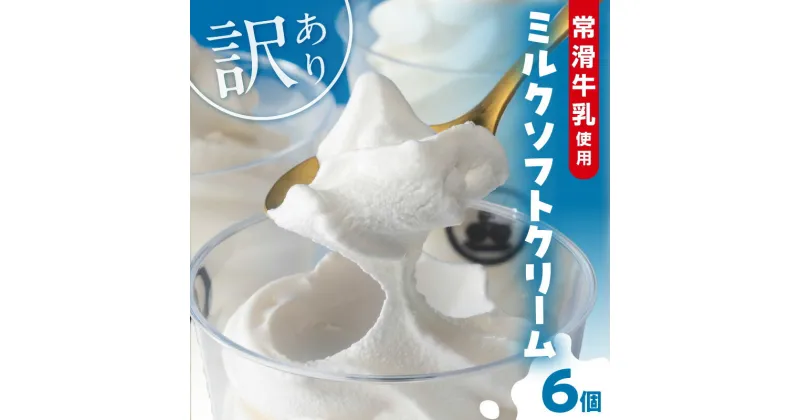 【ふるさと納税】【訳あり】常滑牛乳のミルクソフトクリーム 6コ【CAS冷凍アイスクリーム】不揃い 牛乳ソフトクリーム ミルクアイス アイス ソフトクリーム アイスクリーム スイーツ デザート 詰合せ ひんやりスイーツ グルメ 訳アリ 送料無料