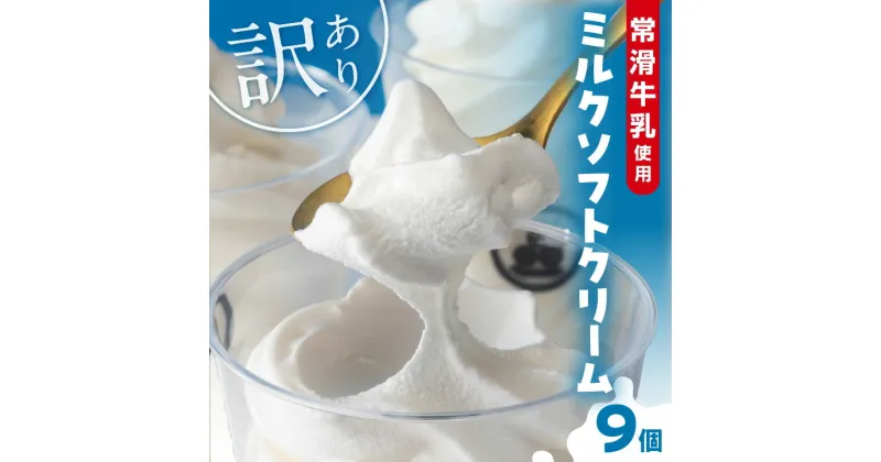 【ふるさと納税】【訳あり】常滑牛乳のミルクソフトクリーム 9コ【CAS冷凍アイスクリーム】 不揃い 牛乳ソフトクリーム アイス ミルクアイス ソフトクリーム アイスクリーム スイーツ デザート ひんやりスイーツ 詰合せ グルメ 訳アリ 送料無料