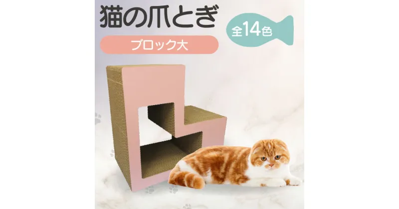 【ふるさと納税】 猫の爪とぎ ブロック大 【全14色からお選びください】 くらふと工房クレアル キャット 猫用品 ペット用品 ペット 猫 室内遊び L字 ブロック 猫用玩具 爪とぎ 愛猫 贈り物 プレゼント 送料無料