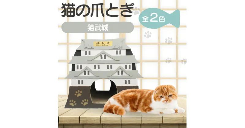 【ふるさと納税】猫の爪とぎ 猫武城【選べる2色】 グレー ネイビー 爪とぎ 猫 城 猫武城 くらふと工房 クレアル キャット用品 ペット用玩具 室内 ねこ 段ボール 送料無料