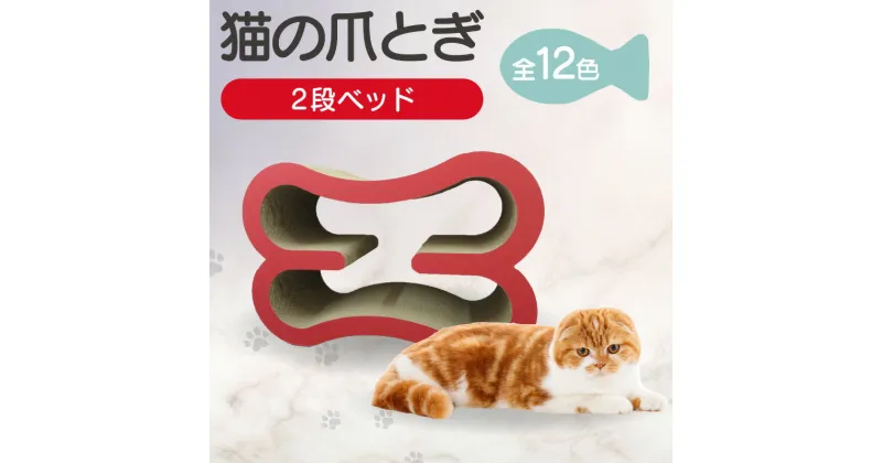 【ふるさと納税】猫の爪とぎ 2段ベッド【12色からお選びください】 くらふと工房クレアル キャット 猫用品 ペット用品 ペット 猫 室内遊び 猫用玩具 爪とぎ 愛猫 贈り物 プレゼント 送料無料