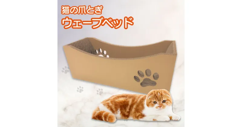 【ふるさと納税】猫の爪とぎ ウェーブベッド クレアル 猫の爪とぎ 猫 段ボール 日本製 国産 ペット 爪とぎ 丈夫 愛猫へのプレゼントに 猫用用品 ペットベッド