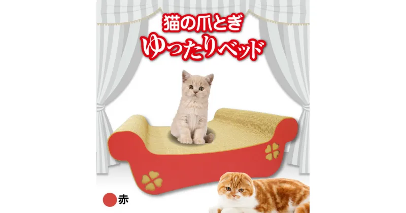 【ふるさと納税】猫の爪とぎ ゆったりベッド（カラー：赤） クレアル 猫の爪とぎ 猫 段ボール 日本製 国産 ペット 爪とぎ 丈夫 愛猫へのプレゼントに 猫用用品 ペットベッド