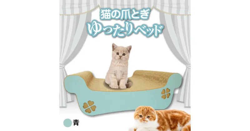 【ふるさと納税】猫の爪とぎ ゆったりベッド（カラー：青） クレアル 猫の爪とぎ 猫 段ボール 日本製 国産 ペット 爪とぎ 丈夫 愛猫へのプレゼントに 猫用用品 ペットベッド