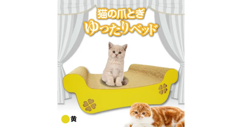 【ふるさと納税】猫の爪とぎ ゆったりベッド（カラー：黄） クレアル 猫の爪とぎ 猫 段ボール 日本製 国産 ペット 爪とぎ 丈夫 愛猫へのプレゼントに 猫用用品 ペットベッド