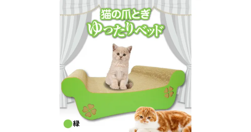 【ふるさと納税】猫の爪とぎ ゆったりベッド（カラー：緑） クレアル 猫の爪とぎ 猫 段ボール 日本製 国産 ペット 爪とぎ 丈夫 愛猫へのプレゼントに 猫用用品 ペットベッド