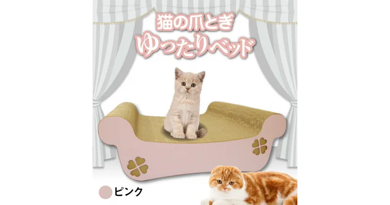 【ふるさと納税】猫の爪とぎ ゆったりベッド（カラー：ピンク） クレアル 猫の爪とぎ 猫 段ボール 日本製 国産 ペット 爪とぎ 丈夫 愛猫へのプレゼントに 猫用用品 ペットベッド