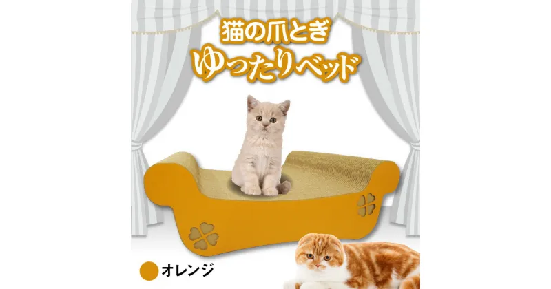 【ふるさと納税】猫の爪とぎ ゆったりベッド（カラー：オレンジ） クレアル 猫の爪とぎ 猫 段ボール 日本製 国産 ペット 爪とぎ 丈夫 愛猫へのプレゼントに 猫用用品 ペットベッド