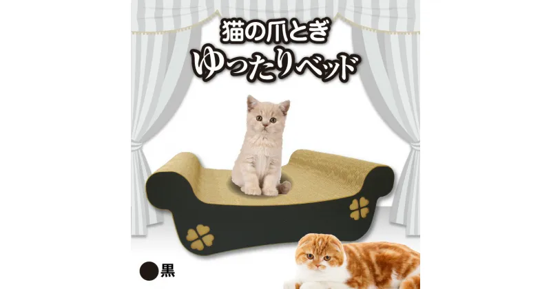 【ふるさと納税】猫の爪とぎ ゆったりベッド（カラー：黒） クレアル 猫の爪とぎ 猫 段ボール 日本製 国産 ペット 爪とぎ 丈夫 愛猫へのプレゼントに 猫用用品 ペットベッド