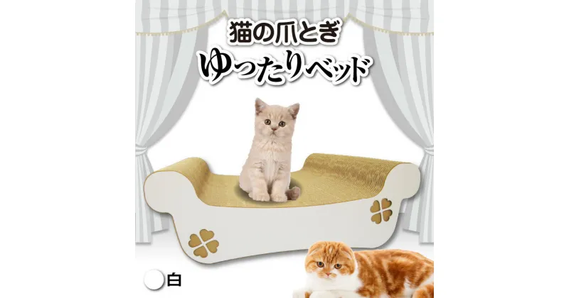 【ふるさと納税】猫の爪とぎ ゆったりベッド（カラー：白） クレアル 猫の爪とぎ 猫 段ボール 日本製 国産 ペット 爪とぎ 丈夫 愛猫へのプレゼントに 猫用用品 ペットベッド