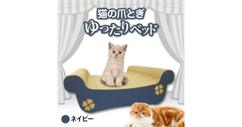 【ふるさと納税】猫の爪とぎ ゆったりベッド（カラー：ネイビー） クレアル 猫の爪とぎ 猫 段ボール 日本製 国産 ペット 爪とぎ 丈夫 愛猫へのプレゼントに 猫用用品 ペットベッド