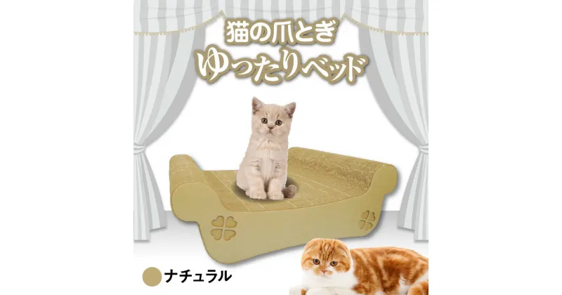 【ふるさと納税】猫の爪とぎ ゆったりベッド（カラー：ナチュラル） クレアル 猫の爪とぎ 猫 段ボール 日本製 国産 ペット 爪とぎ 丈夫 愛猫へのプレゼントに 猫用用品 ペットベッド