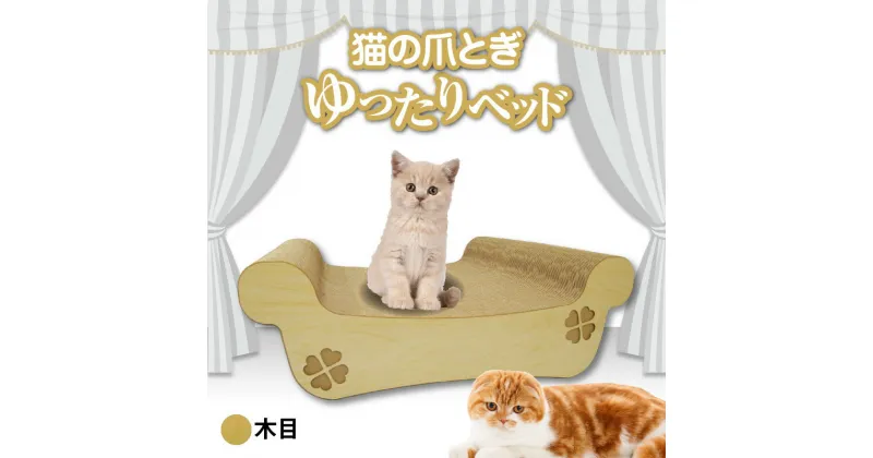 【ふるさと納税】猫の爪とぎ ゆったりベッド（カラー：木目） クレアル 猫の爪とぎ 猫 段ボール 日本製 国産 ペット 爪とぎ 丈夫 愛猫へのプレゼントに 猫用用品 ペットベッド