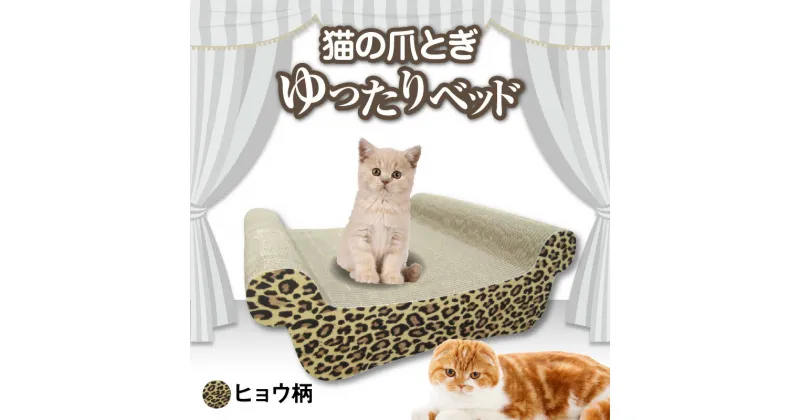 【ふるさと納税】猫の爪とぎ ゆったりベッド（カラー：ヒョウ柄） クレアル 猫の爪とぎ 猫 段ボール 日本製 国産 ペット 爪とぎ 丈夫 愛猫へのプレゼントに 猫用用品 ペットベッド