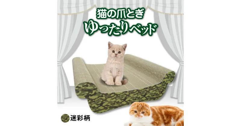 【ふるさと納税】猫の爪とぎ ゆったりベッド（カラー：迷彩柄） クレアル 猫の爪とぎ 猫 段ボール 日本製 国産 ペット 爪とぎ 丈夫 愛猫へのプレゼントに 猫用用品 ペットベッド