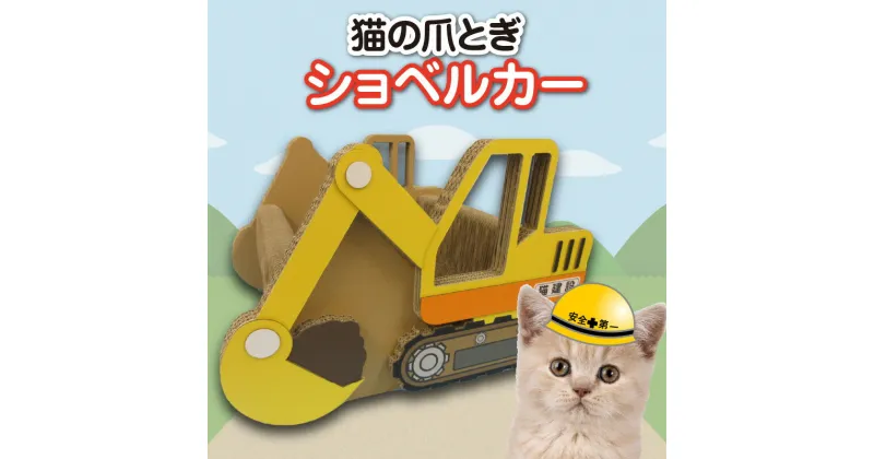 【ふるさと納税】猫の爪とぎ ショベルカー 猫 爪とぎ ダンボール 丈夫 写真映え 日本製 常滑市 国産 おもちゃ ペット なりきり インテリア かわいい 動物 乗り物 送料無料