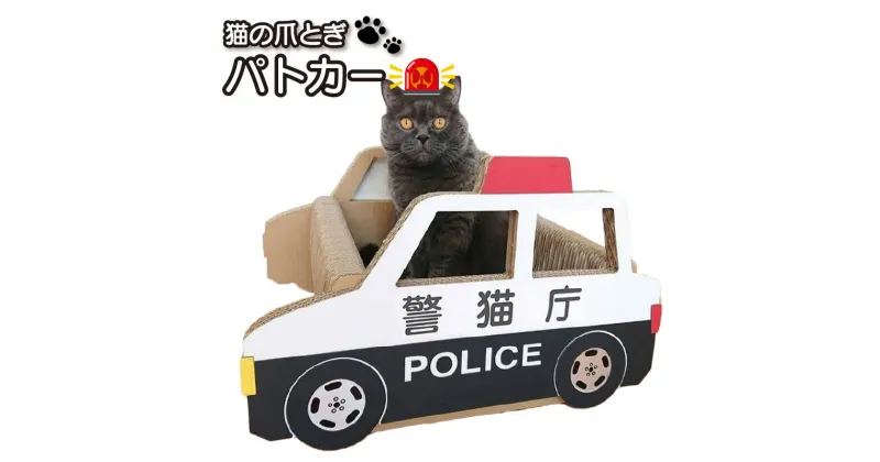 【ふるさと納税】猫の爪とぎ パトカー 猫 爪とぎ ダンボール 丈夫 写真映え 日本製 常滑市 国産 おもちゃ ペット なりきり インテリア かわいい 車 送料無料