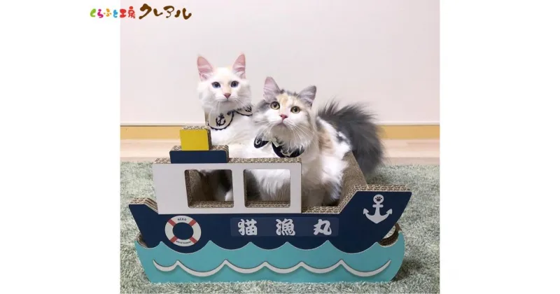 【ふるさと納税】猫の爪とぎ 漁船 猫 爪とぎ ダンボール 丈夫 写真映え 日本製 常滑市 国産 おもちゃ ペット インテリア かわいい 船 なりきり 送料無料