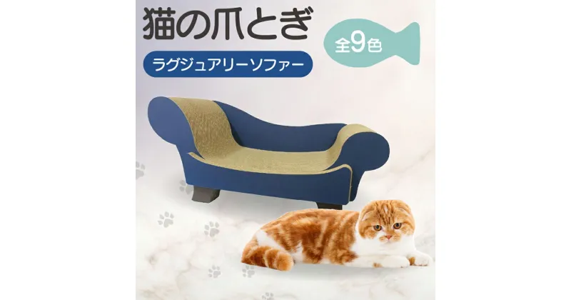 【ふるさと納税】猫の爪とぎ ラグジュアリーソファ【全9色から選択】 クラフト工房 クレアル 愛猫 爪とぎ ペット用品 ペット用玩具 日用品 ソファ 送料無料