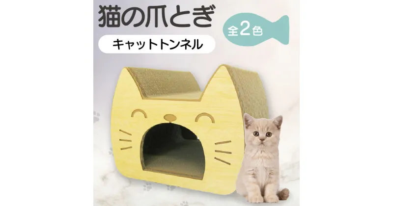 【ふるさと納税】猫の爪とぎ キャットトンネル【柄をお選びください】 くらふと工房クレアル キャット 猫用品 ペット用品 ペット 猫 室内遊び トンネル 猫用玩具 爪とぎ 愛猫 贈り物 プレゼント 送料無料