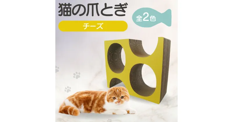 【ふるさと納税】 猫の爪とぎ チーズ 【2色からお選びください】 くらふと工房クレアル キャット 猫用品 ペット用品 ペット 猫 室内遊び チーズ 猫用玩具 爪とぎ 愛猫 贈り物 プレゼント 送料無料