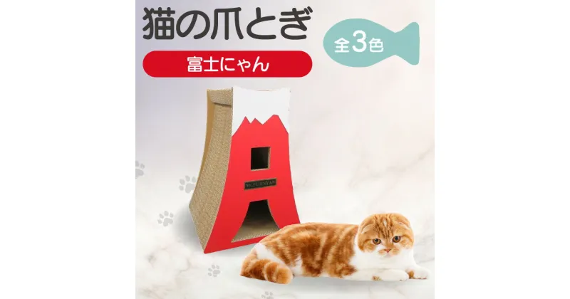 【ふるさと納税】猫の爪とぎ 富士にゃん【全3色から選択】猫へのプレゼントに クラフト 富士山 ペット用玩具 猫用玩具 猫用品 キャット用品 段ボール 送料無料