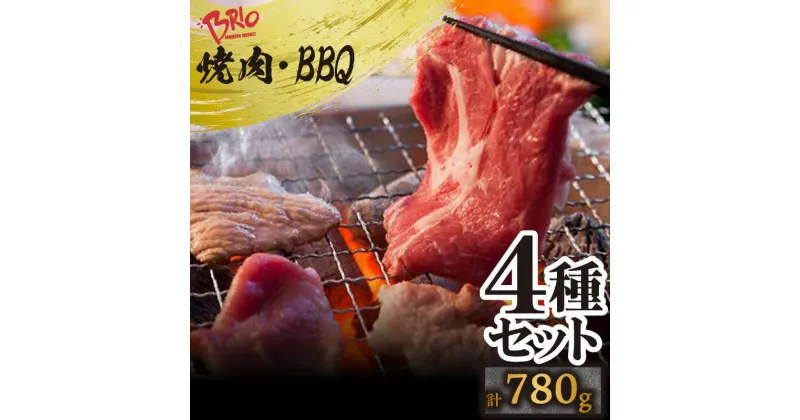 【ふるさと納税】ブリオ あいぽーく 焼肉 ・ BBQ 4種 セット 【 ロース、肩ロース、バラ、トントロ 】計780g 常滑市 豚肉 バーベキュー 美味しい肉 石川養豚場 ブランド豚 豚 農場 HACCP 認証 愛知県産豚肉 送料無料