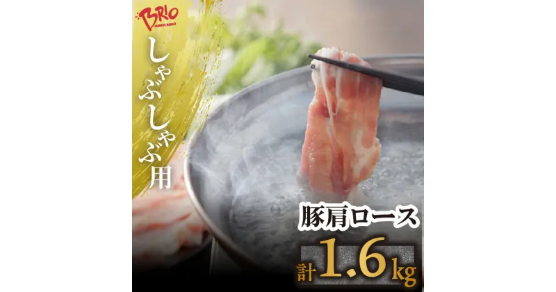 【ふるさと納税】ブリオ あいぽーく しゃぶしゃぶ用 【 肩ロース 】 400g×4 豚肉 美味しい肉 鍋 小分け 石川養豚場 ブランド 豚 農場 HACCP 認証 愛知県産豚肉 人気 冷凍 おいしい 安全なお肉 常滑市 お肉 赤身肉 脂 送料無料