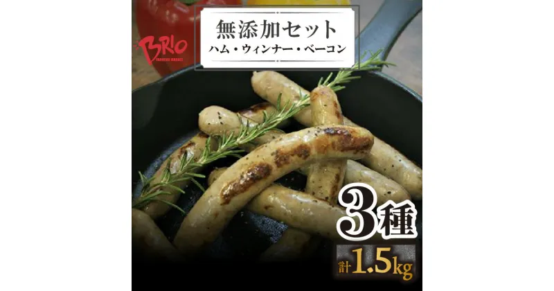 【ふるさと納税】 ブリオ あいぽーく 無添加 ハム ウィンナー ベーコン 3種 セット 計1.5kg 食べ比べ 石川養豚場 安全 あらびきウィンナー ロースハム 完全無添加 健康志向 品評会 豚肉 肉料理 ブランド 肉 朝食 おつまみ 贈り物 御年賀 洋食 愛知県産 豚バラ肉 送料無料