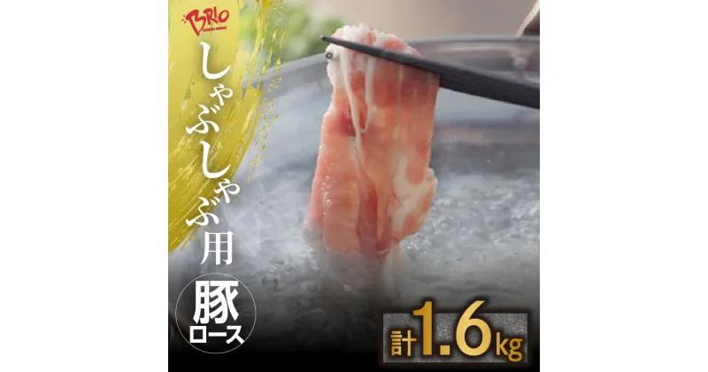 【ふるさと納税】ブリオ あいぽーく しゃぶしゃぶ用 【 ロース 】 400g×4 豚肉 美味しい肉 鍋 小分け 石川養豚場 ブランド 豚 農場 HACCP 認証 愛知県産豚肉 人気 冷凍 おいしい 安全なお肉 常滑市 お肉 赤身肉 脂 国産 国産豚 ポーク ブランド 人気 送料無料