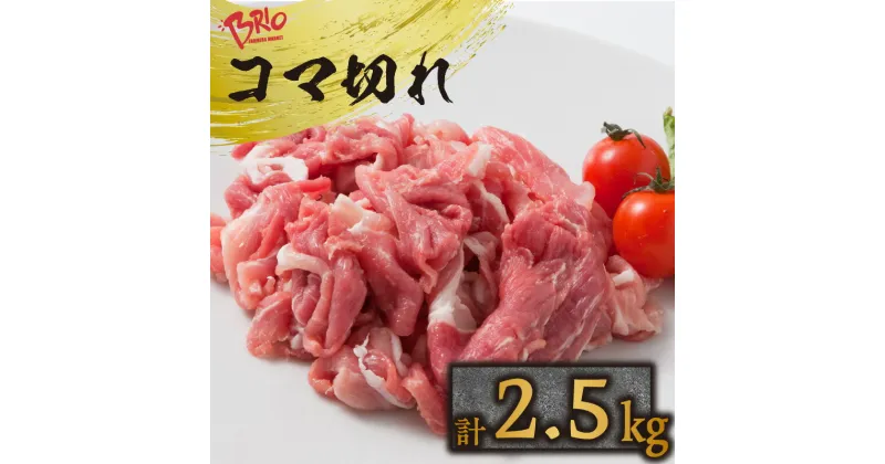 【ふるさと納税】 ブリオ あいぽーく コマ切れ 500g×5 豚こま 豚肉 コマ切れ 小間切れ 小分け 切り落とし 冷凍 国産 愛知県産 便利食材 グルメ 肉じゃが 生姜焼き 中華 炒め物 大容量 人気 石川養豚場 常滑市 送料無料