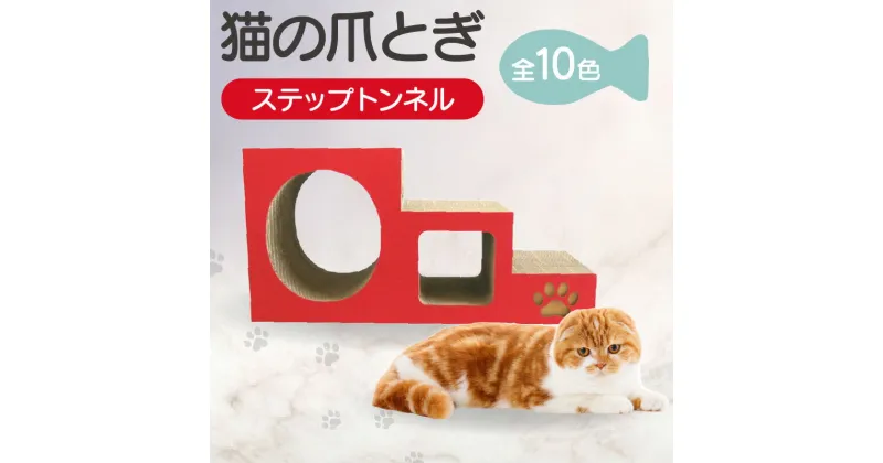 【ふるさと納税】猫の爪とぎ ステップトンネル【全10色からお選びください】 くらふと工房クレアル キャット 猫用品 ペット用品 ペット 猫 室内遊び 猫用玩具 爪とぎ 愛猫 贈り物 プレゼント 送料無料