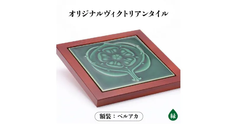 【ふるさと納税】オリジナルヴィクトリアンタイル 緑 額装（ペルアカ） ヴィクトリアンタイル 常滑焼 タイル 緑 INAX 陶器 インテリア おしゃれ 額入り プレゼント ギフト 常滑市 日本六古窯 送料無料