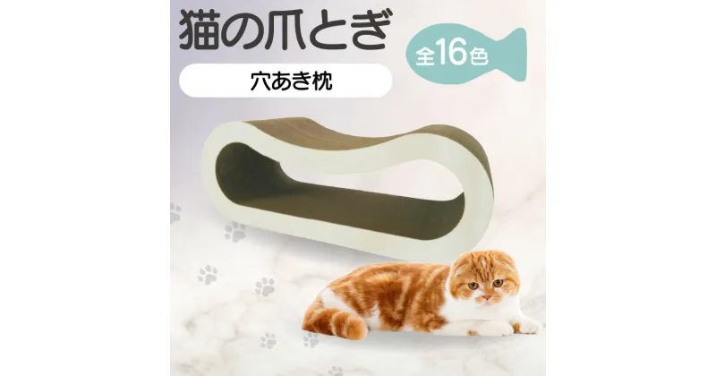 【ふるさと納税】猫の爪とぎ 穴あき枕【全16色から選択】クラフト工房 クレアル 愛猫 爪とぎ ペット用品 ペット用玩具 日用品 送料無料