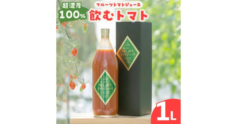 【ふるさと納税】濃厚100％ フルーツ トマトジュース 【1000ml】 よこた農園 野菜 トマト ジュース 飲むトマト リコピン 新鮮野菜 太陽の恵み トマト料理 愛知県産 お取り寄せ グルメ 送料無料