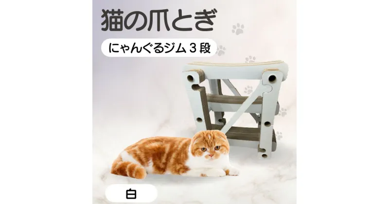 【ふるさと納税】猫の爪とぎ にゃんぐるジム 3段 クラフト工房 クレアル 愛猫 爪とぎ ペット用品 ペット用玩具 日用品 送料無料