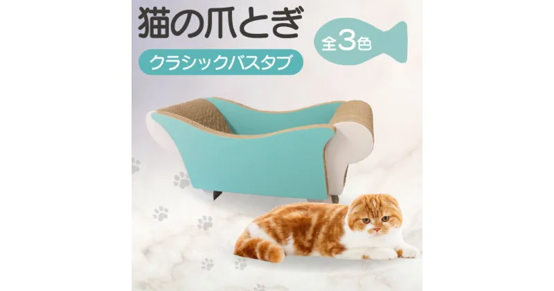 【ふるさと納税】猫の爪とぎ クラシックバスタブ【全3色から選択】クラフト工房 クレアル 愛猫 爪とぎ ペット用品 ペット用玩具 日用品 送料無料