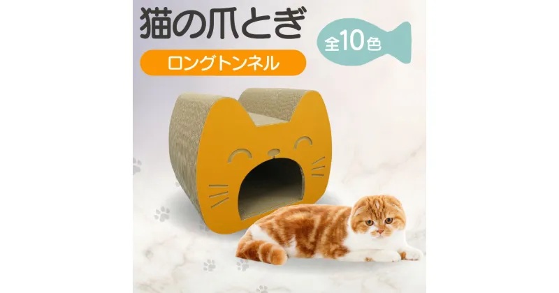 【ふるさと納税】猫の爪とぎ ロングトンネル【10色から選択】 クラフト工房 クレアル 愛猫 爪とぎ ペット用品 ペット用玩具 日用品 送料無料