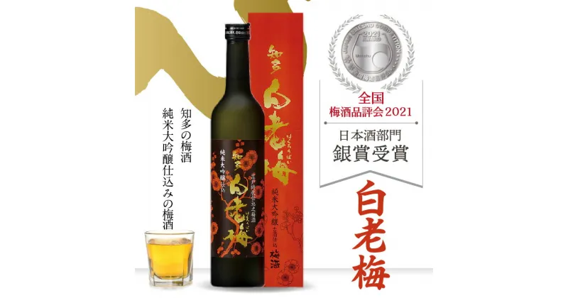 【ふるさと納税】知多の梅酒 【純米大吟醸仕込みの梅酒 白老梅 500ml 】 梅酒 大吟醸 日本酒 酒 佐布梅 熟成酒 山田錦 食前酒 グルメ 梅 原酒 酒蔵 贈答用 送料無料