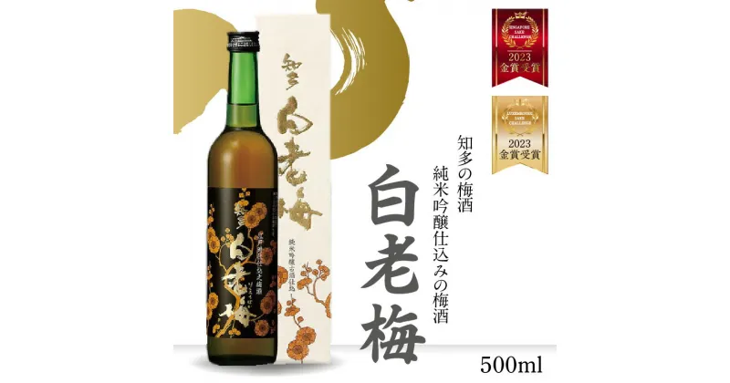 【ふるさと納税】知多の梅酒 【純米吟醸仕込みの梅酒 白老梅 500ml 】 梅酒 純米吟醸 日本酒 酒 佐布梅 熟成酒 食前酒 グルメ 梅 原酒 酒蔵 贈答用 送料無料