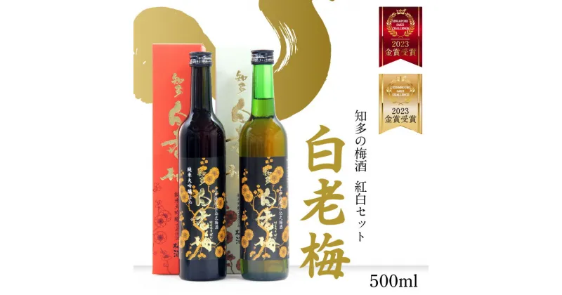 【ふるさと納税】知多の梅酒 白老梅 【紅白セット】 梅酒 純米大吟醸 日本酒 酒 佐布梅 熟成酒 山田錦 食前酒 グルメ 梅 原酒 酒蔵 贈答用 飲み比べ セット 送料無料