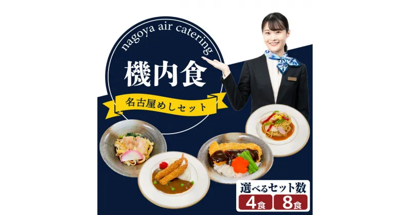 【ふるさと納税】機内食 名古屋めし【選べるセット数 4食 or 8食】【常名4・常名8】 飛行機 セントレア 中部国際空港 メインディッシュ 弁当 時短 グルメ 惣菜 名古屋飯 味噌カツ あんかけスパゲッティ エビフライ カレー かしわ きし麺 和食 料理 冷凍食品 詰合せ 送料無料