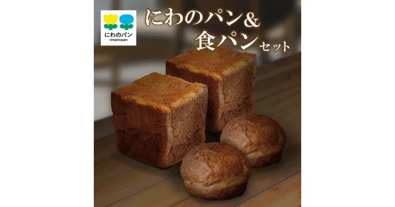 【ふるさと納税】【テレビで紹介されました！】 にわのパン＆食パン 【各2個セット】【冷凍便】 食パン 塩パン 国産小麦使用 キタノカオリ 手作りパン 無添加パン 常滑牛乳 安心 安全 子供 もっちりパン デイリーファーム ベーカリー ココテラス ギフト 手土産 朝食 送料無料