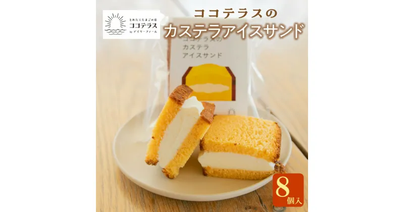 【ふるさと納税】ココテラスのカステラアイスサンド 【8個】 のし対応 洋菓子 和菓子 焼き菓子 北海道産 バニラ アイス アイスクリーム カステラ 子どものおやつ おやつ 卵 ティータイム ギフト 手土産 こだわりスイーツ デザート ココテラス 母の日 父の日 送料無料