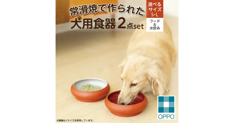 【ふるさと納税】常滑焼 犬用食器 2点set（フード＆水飲み）【S・L サイズをお選びください】 ペットフードボウル 犬 ドッグフード 餌入れ お皿 器 陶器 食器 中型犬 小型犬 水飲み おしゃれ 和風 プレゼント ペット用品 犬用飼育グッズ 送料無料