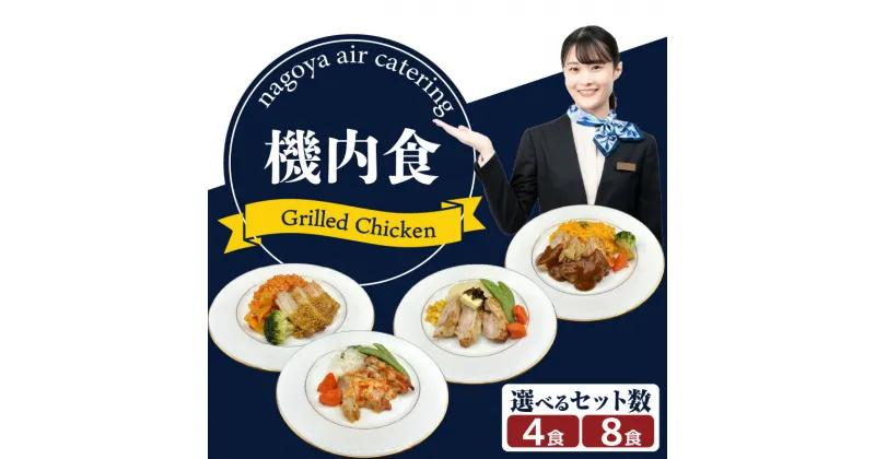 【ふるさと納税】【常グリ】機内食「Grilled Chicken」【4食・8食からお選びください】 飛行機 機内食 セントレア 中部国際空港 メインディッシュ 弁当 時短 簡単 グルメ 惣菜 洋食 和食 グリル チキン カレー フライト 料理 旅行好き 冷凍食品 詰合せ 送料無料