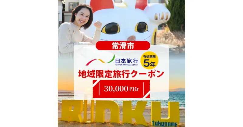 【ふるさと納税】愛知県常滑市 日本旅行 地域限定旅行クーポン【30,000円分】常滑市 日本旅行での対象プランでご利用可 旅行 トラベル チケット クーポン INAX ミュージアム まるは食堂 中部国際空港 セントレア 観光 空弁 地域限定 レジャー 遊びに行こう 送料無料