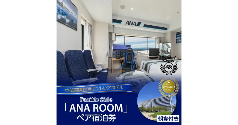 【ふるさと納税】ANA ROOM ペア宿泊券【朝食付き】中部国際空港セントレアホテル セントレア 中部国際空港 飛行機 ペアチケット 航空ファン コックピット フライトシミュレーター 空の旅 空港ホテル トラベル ホテル 常滑 ギフト プレゼント 送料無料