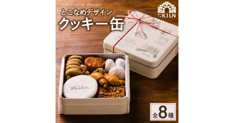 【ふるさと納税】とこなめデザインクッキー缶【 全8種類のクッキーの詰合せ】菓子工房 キルン バー ビストロ 共栄窯 焼き菓子 常滑 おしゃれ とこなめデザイン クッキー クッキー缶 サブレ ガレット ブルードネージュ キャラメリゼ フロランタン ディアマン 送料無料